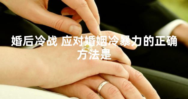 婚后冷战 应对婚姻冷暴力的正确方法是